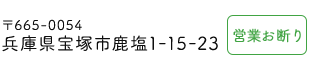 兵庫県宝塚市鹿塩1-15-23